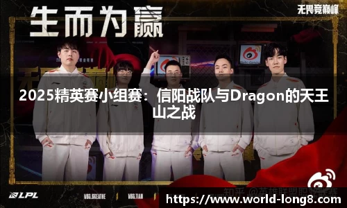 2025精英赛小组赛：信阳战队与Dragon的天王山之战