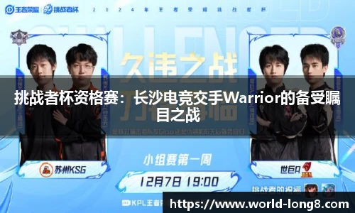 挑战者杯资格赛：长沙电竞交手Warrior的备受瞩目之战