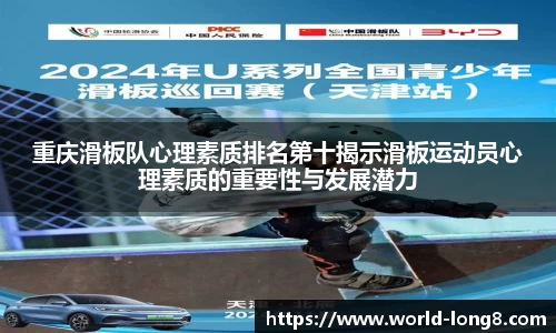 重庆滑板队心理素质排名第十揭示滑板运动员心理素质的重要性与发展潜力