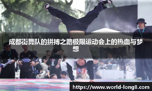 成都街舞队的拼搏之路极限运动会上的热血与梦想