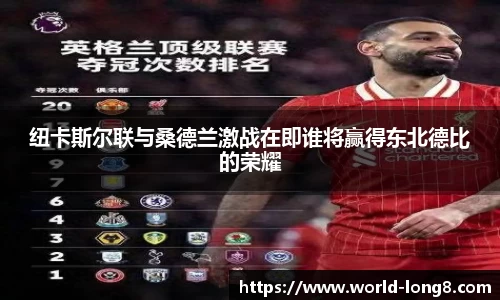 纽卡斯尔联与桑德兰激战在即谁将赢得东北德比的荣耀